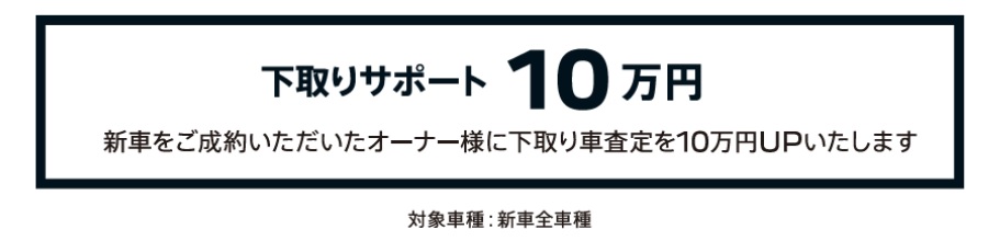 下取りサポート10万円.jpg