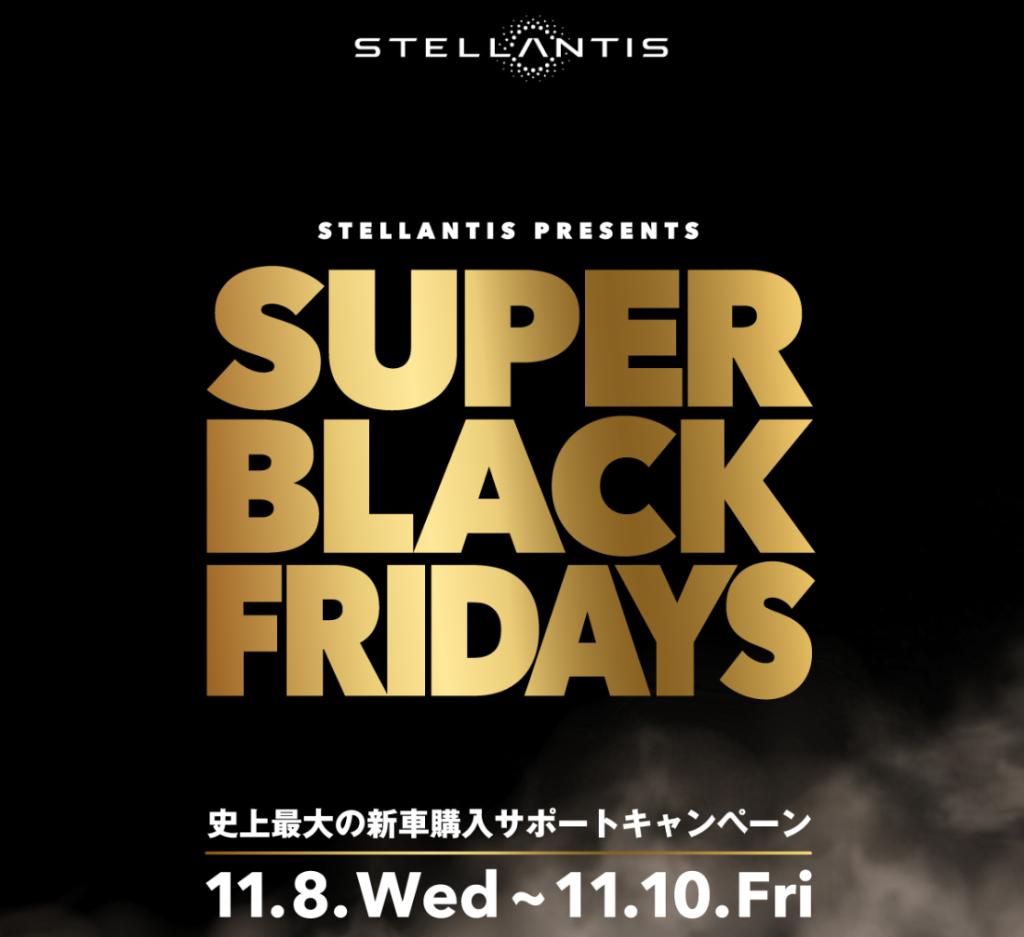 11/8 13:00～応募開始「SUPER BLACK FRIDAYS」