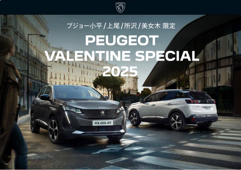 PEUGEOT VALENTINE SPECIAL 2025　開催