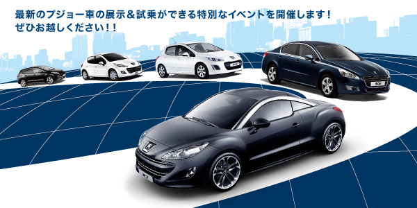 ＰＥＵＧＥＯＴ　ＥＸＰＥＲＩＥＮＣＥ ＴＯＵＲ　2012　ｉｎ　イオンモール与野