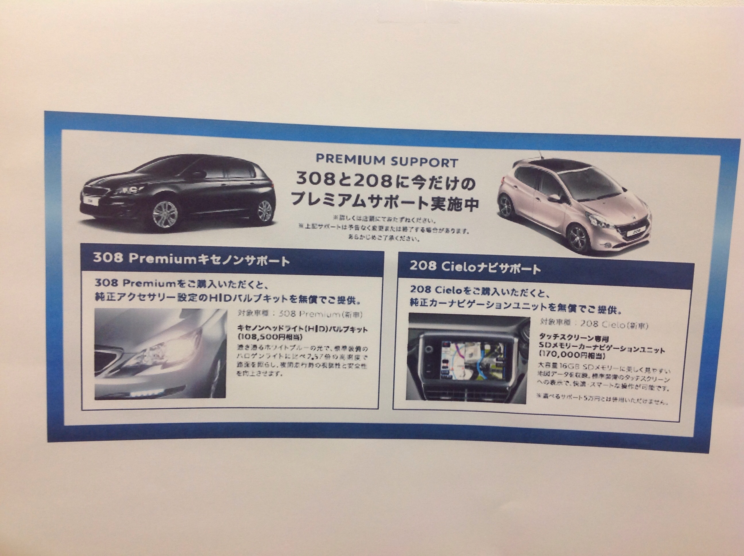308premium、208cielo限定の特別キャンペーン
