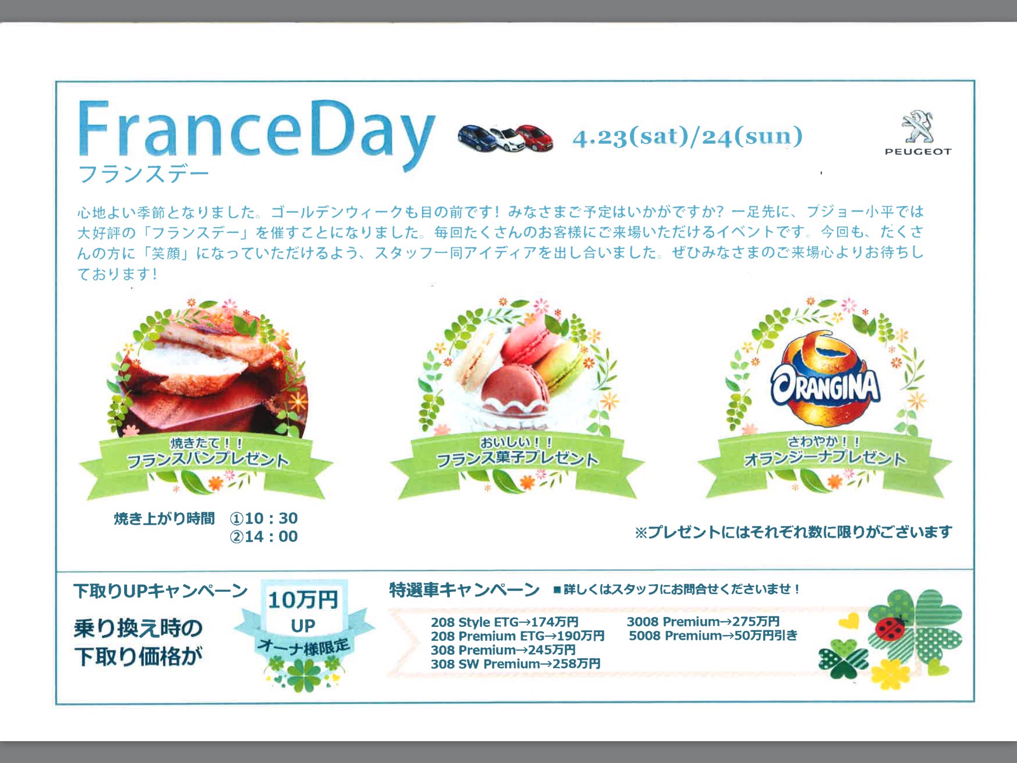 いよいよ明日、明後日フランスデイ開催です！