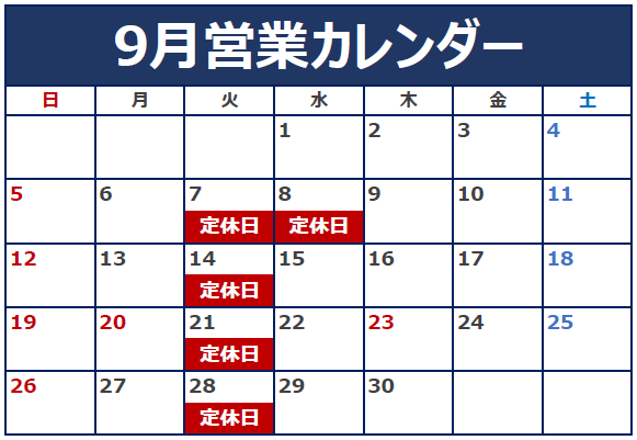 9月定休日のご案内