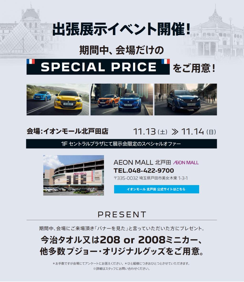 イオンモール北戸田展示会素材PEUGEOT.jpg