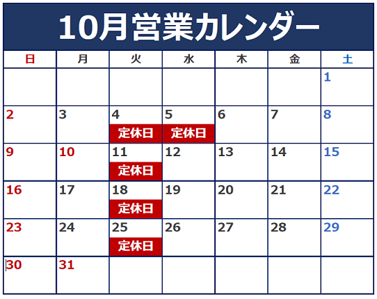 １０月４日・５日と連休を頂きます。