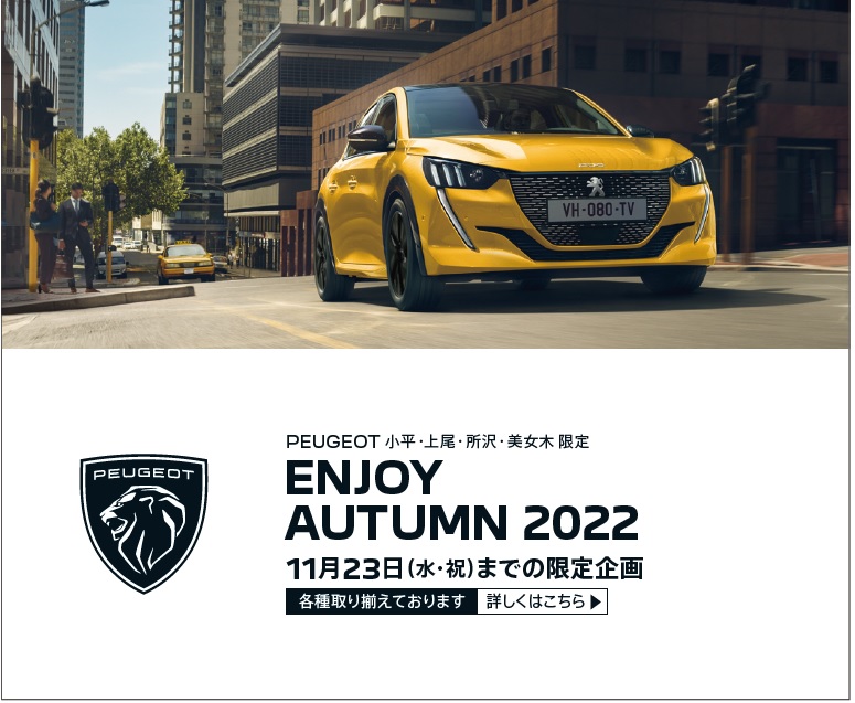 PEUGEOT ENJOY AUTUMN 2022　開催