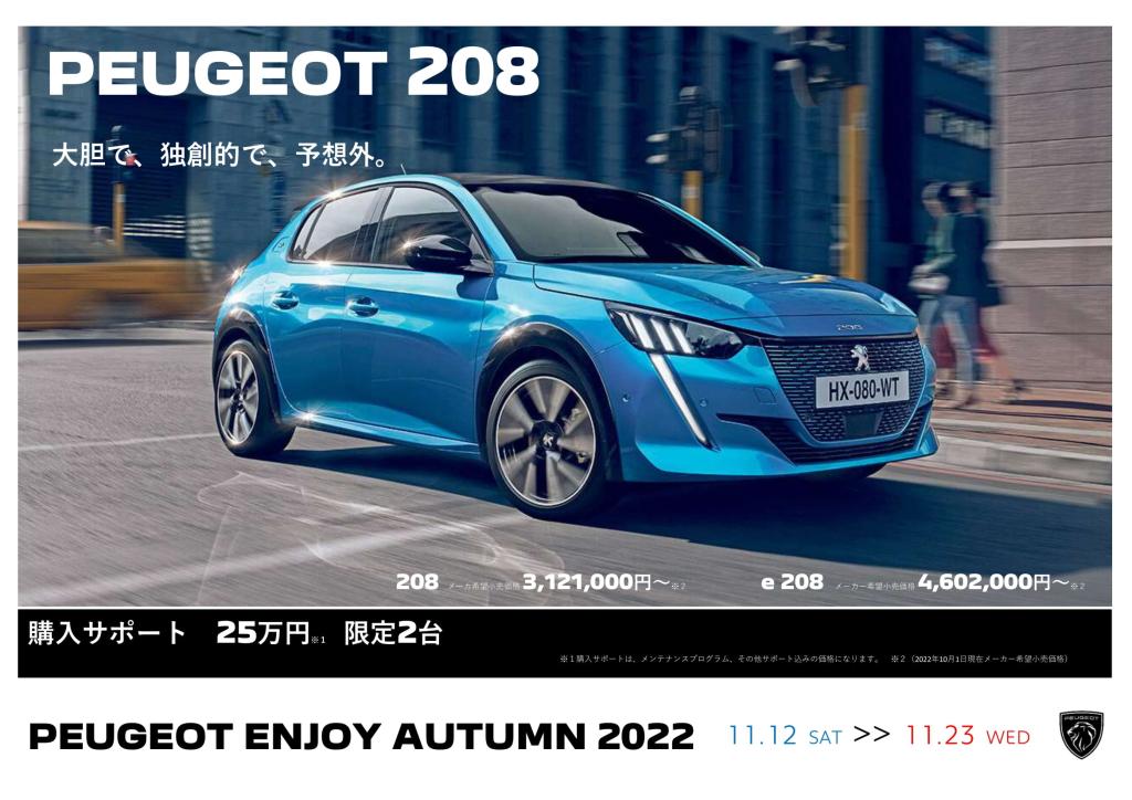 PEUGEOT ENJOY  AUTUMN 2022開催中！