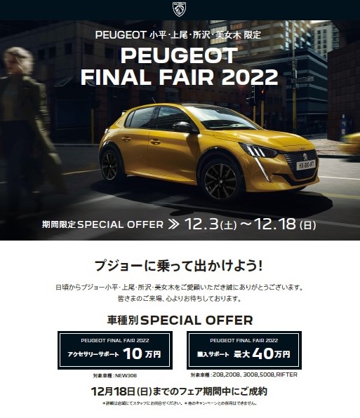 PEUGEOT FINAL FAIR 2022  今週末より開催