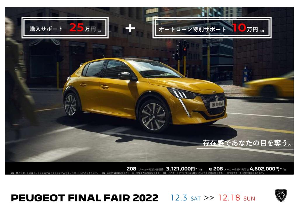 PEUGEOT FINAL FAIR 2022！