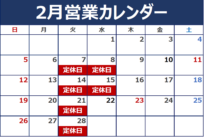 2月定休日のご案内。
