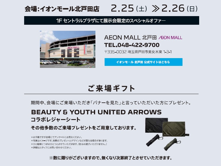 イオンモール北戸田出張展示会開催！