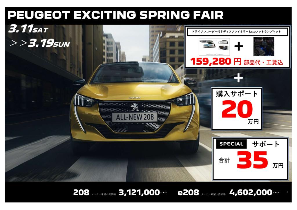 春に向けて！PEUGEOT EXCITING SPRING FAIR！