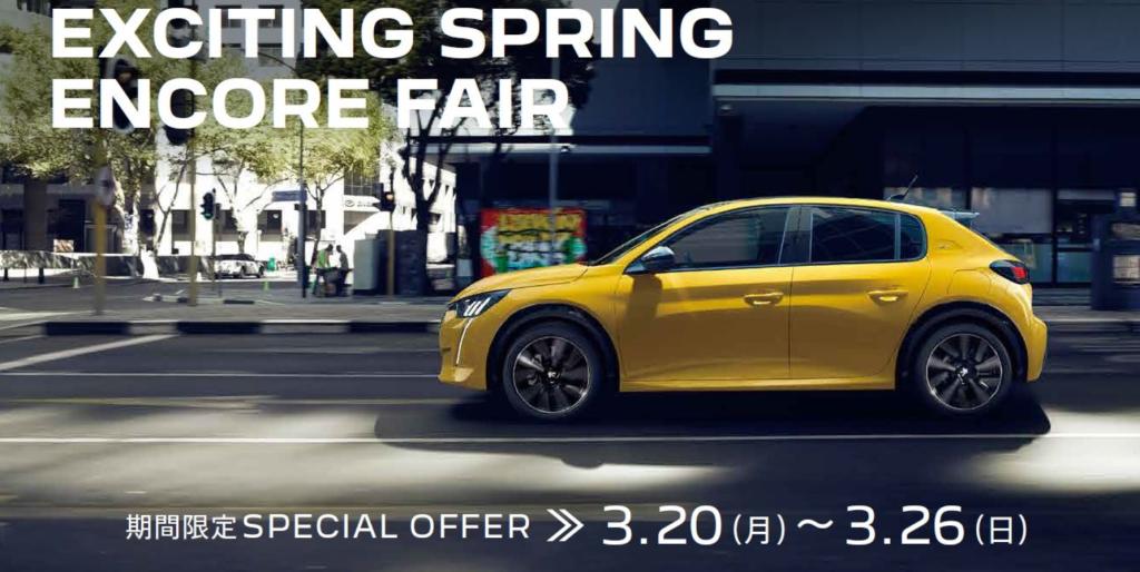 PEUGEOT EXCITING SPRING ENCORE FAIR  本日より開催