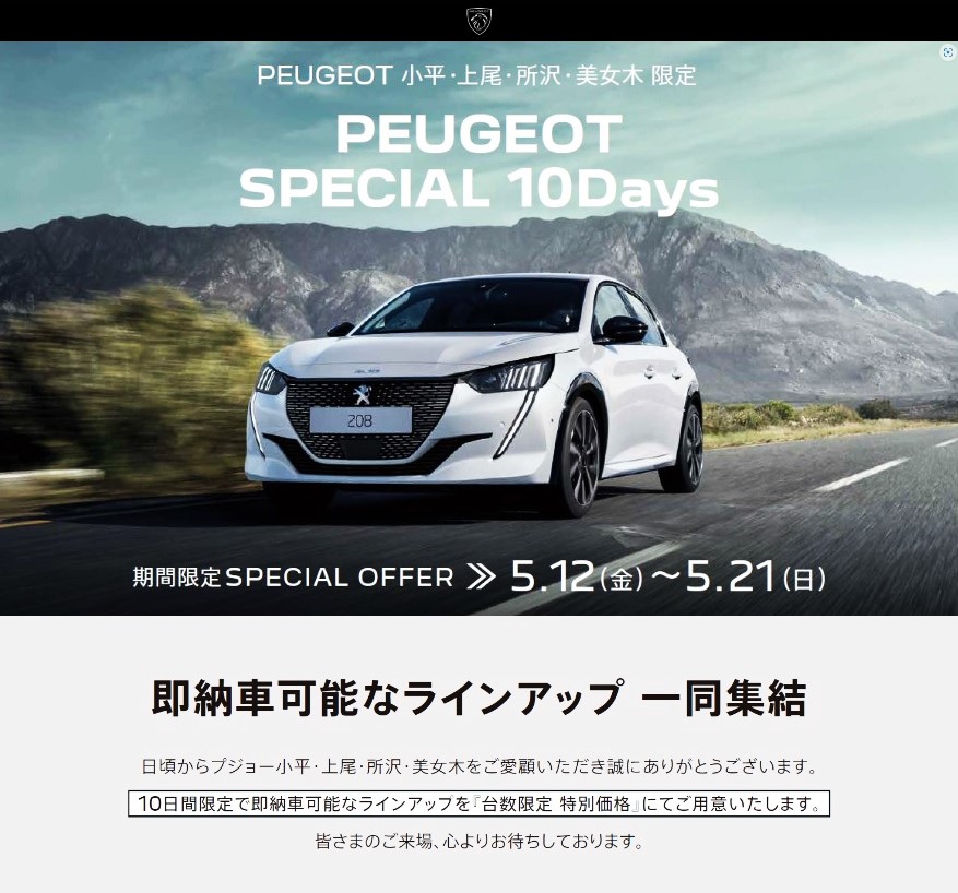 PEUGEOT SPECIAL 10DAYs 本日より開催