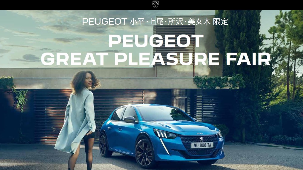 PEUGEOT GREAT PLEASURE FAIR 　～プジョーが放つフレンチの香り～