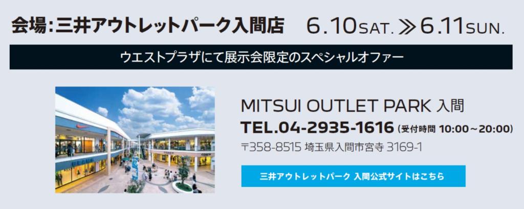 三井アウトレットパーク入間！展示会開催！