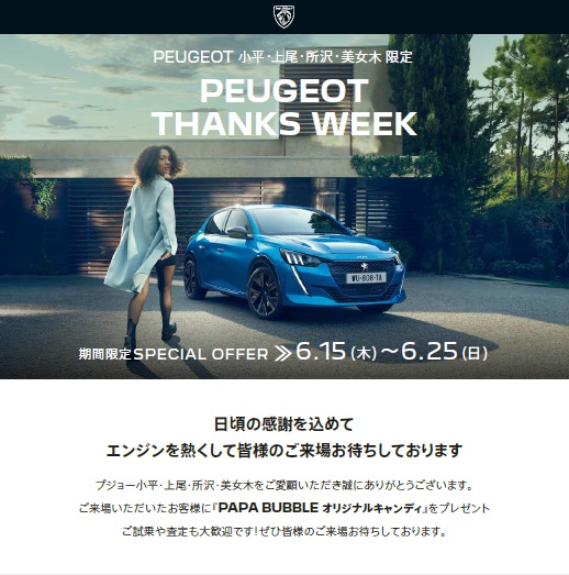 PEUGEOT　THANKS WEEK  ～日頃の感謝を込めて～　エンジンを熱くして皆様をお待ちしております