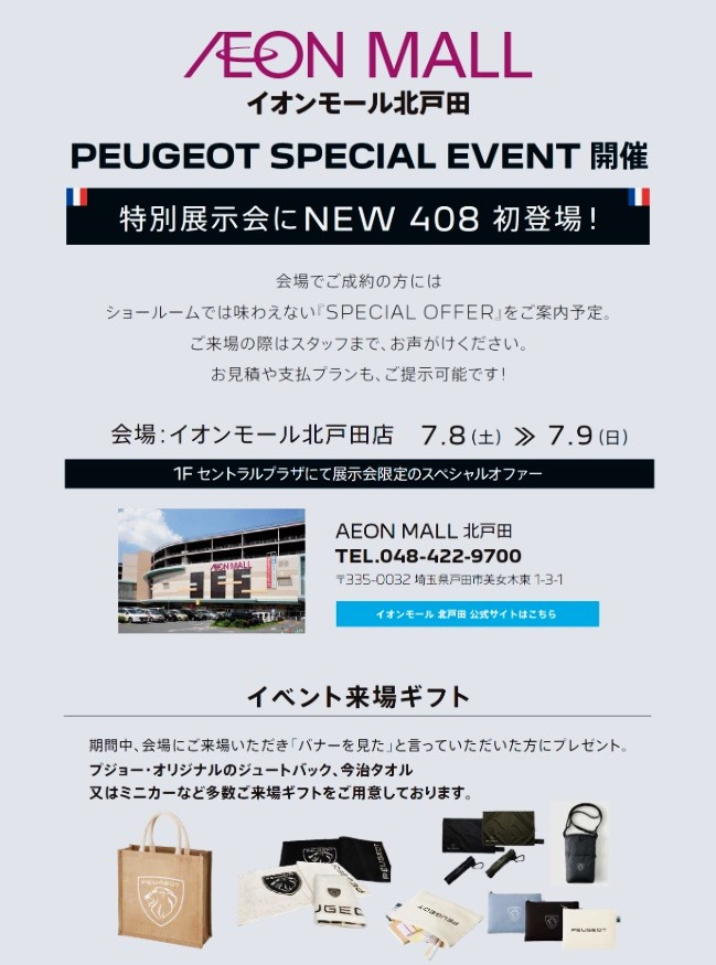 PEUGEOT SUMMER FAIR 2023  ～PEUGEOTからいい夏がやってきた～