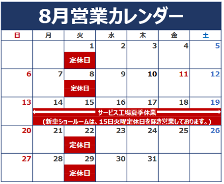 8月の営業予定のご案内です。
