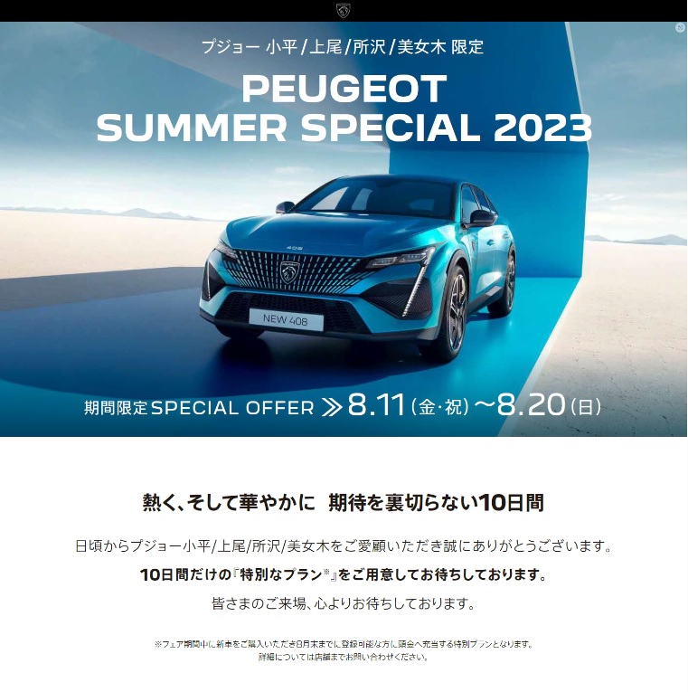 PEUGEOT SUMMER SPECIAL 2023  ～熱くそして華やかに　期待を裏切らない１０日間～ 