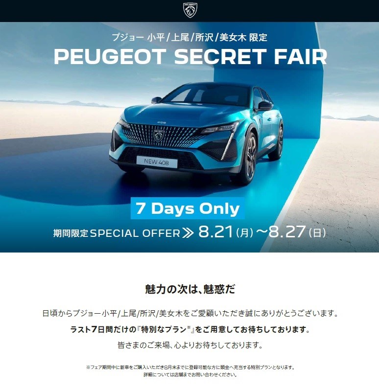 PEUGEOT SECRET FAIR  緊急開催　～魅力の次は魅惑だ～