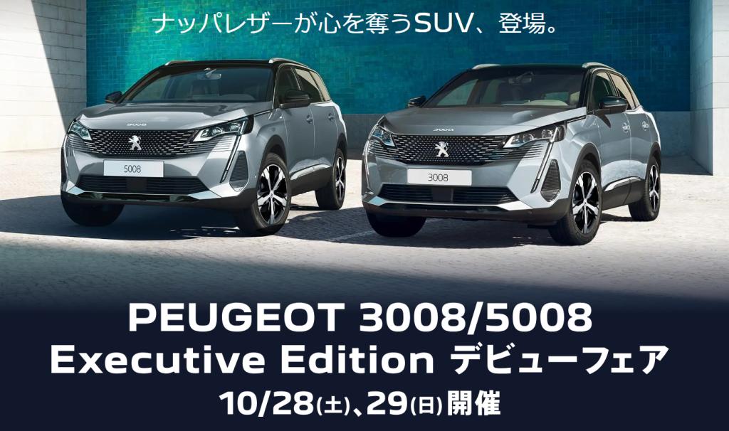 PEUGEOT 3008/5008 Executive Edition デビューフェア