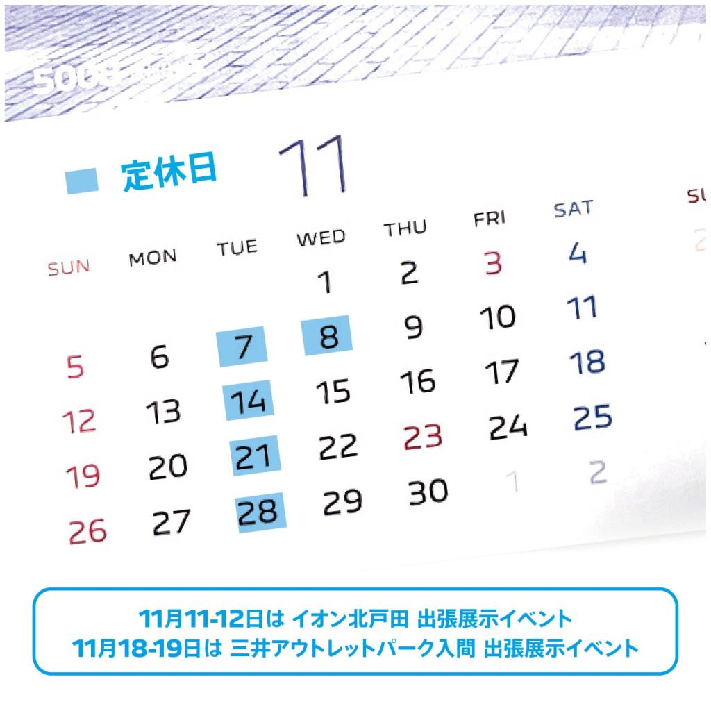 11月の定休日と特別出張展示会スケジュール決定