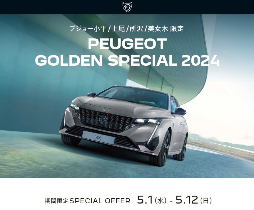プジョー小平 - PEUGEOT GOLDEN SPECIAL 2024 開催決定！！