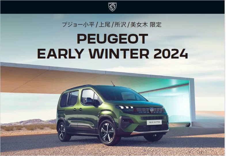 PEUGEOT EARLY WINTER 2024 この冬だけのスペシャルオファー！