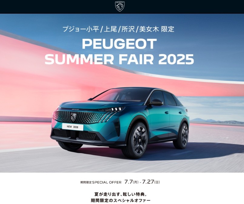 PEUGEOT SUMMER FAIR 2025　開催決定！！