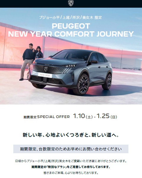 今週末よりNEW YEAR COMFORT JOURNEY開催！