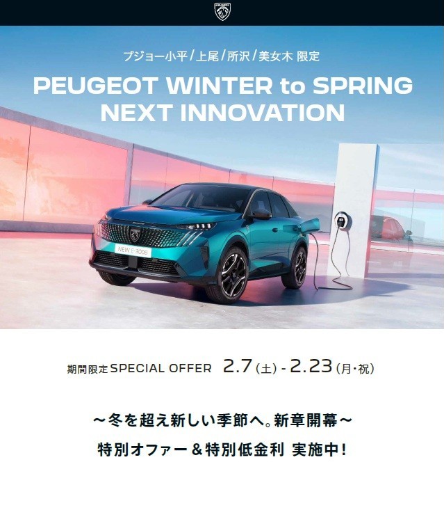 PEUGEOT WINTER to SPRING NEXT INNOVATION　　　　　　　　　　　　　　　　　季節は、次へ。プジョーの進化も、次へ。  