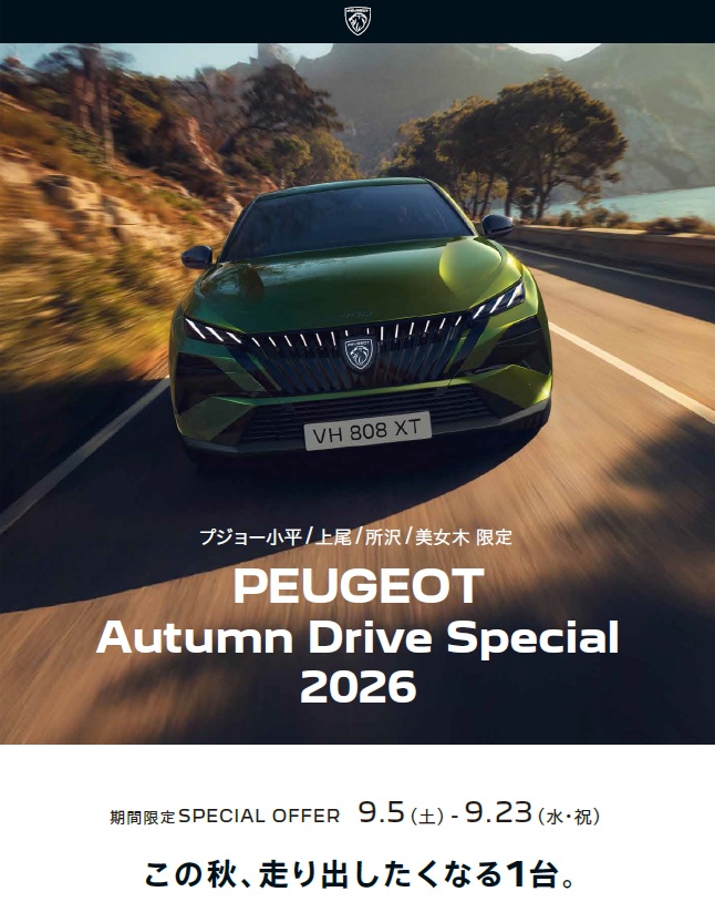 PEUGEOT AUTUMN DRIVE SPECIAL 2026 スタート！！