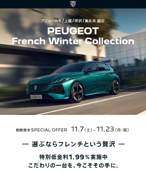 PEUGEOT FRENCH WINTER COLLECTION　選ぶならフレンチという贅沢