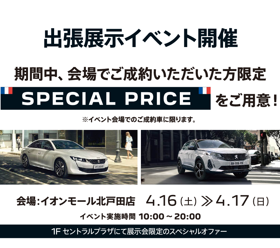 出張展示イベント開催 期間中、会場でご成約いただいた方限定 SPECIAL PRICEをご用意！ | 会場：イオンモール北戸田店 4.16-4.17 10:00 ～ 20:00 1Fセントラルプラザにて展示会限定のスペシャルオファー 