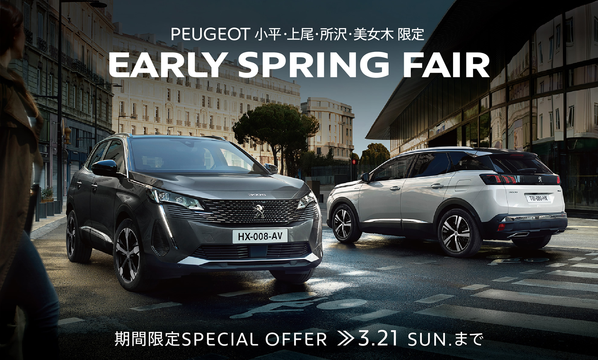 PEUGEOT 小平・上尾・所沢・美女木限定 | EARLY SPRING FAIR 3.21 SUN. まで