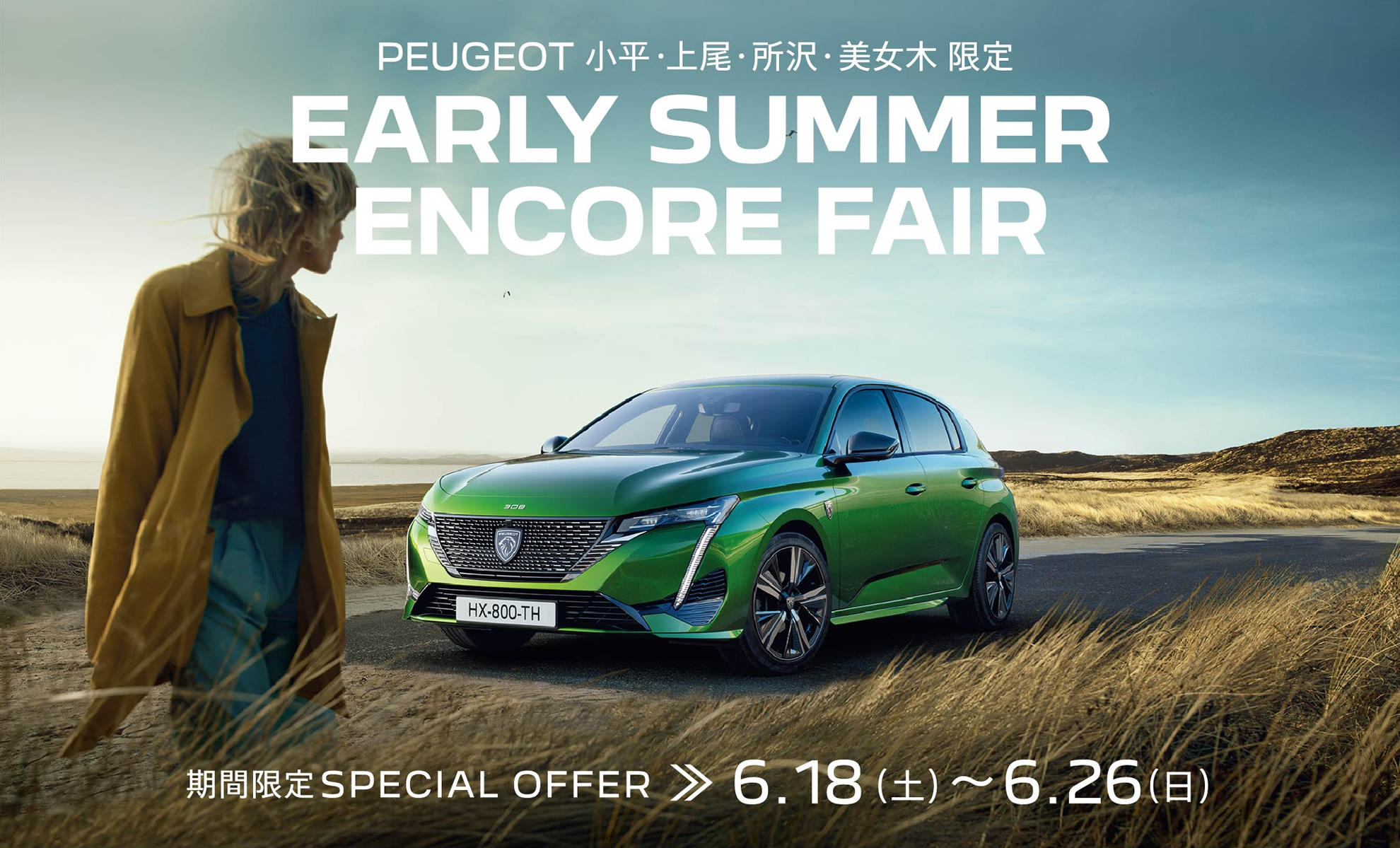 PEUGEOT 小平・上尾・所沢・美女木限定 EARLY SUMMER ENCORE FAIR | 期間限定SPECIAL OFFER 6.18(土)～6.26(日)