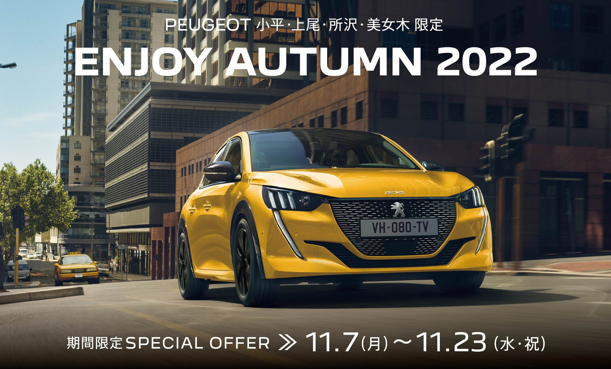 PEUGEOT 小平・上尾・所沢・美女木限定 | ENJOY AUTUMN 2022