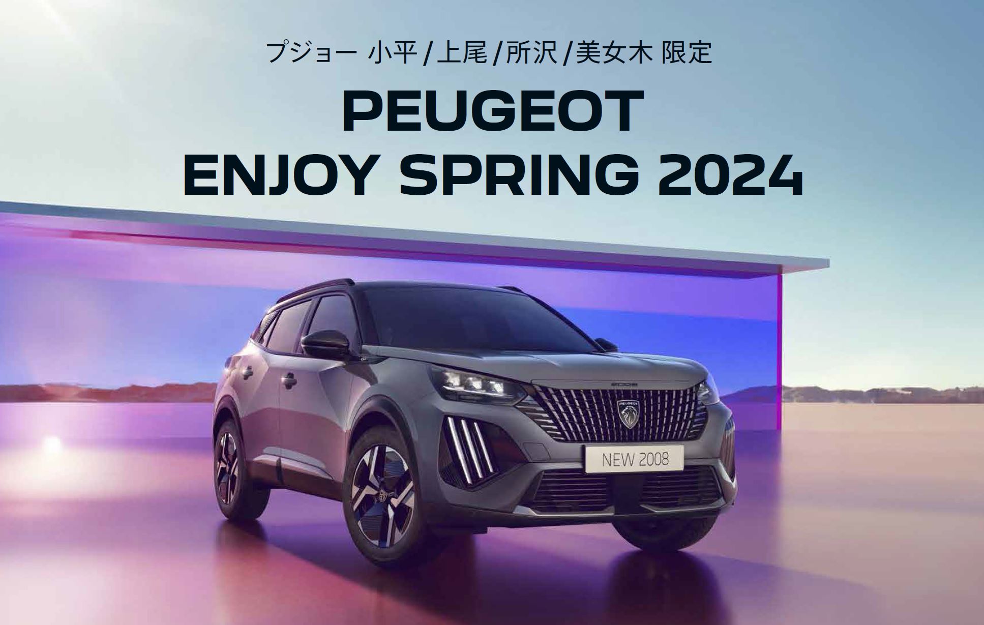 PEUGEOT 小平・上尾・所沢・美女木限定PEUGEOT ENJOY SPRING 2024 