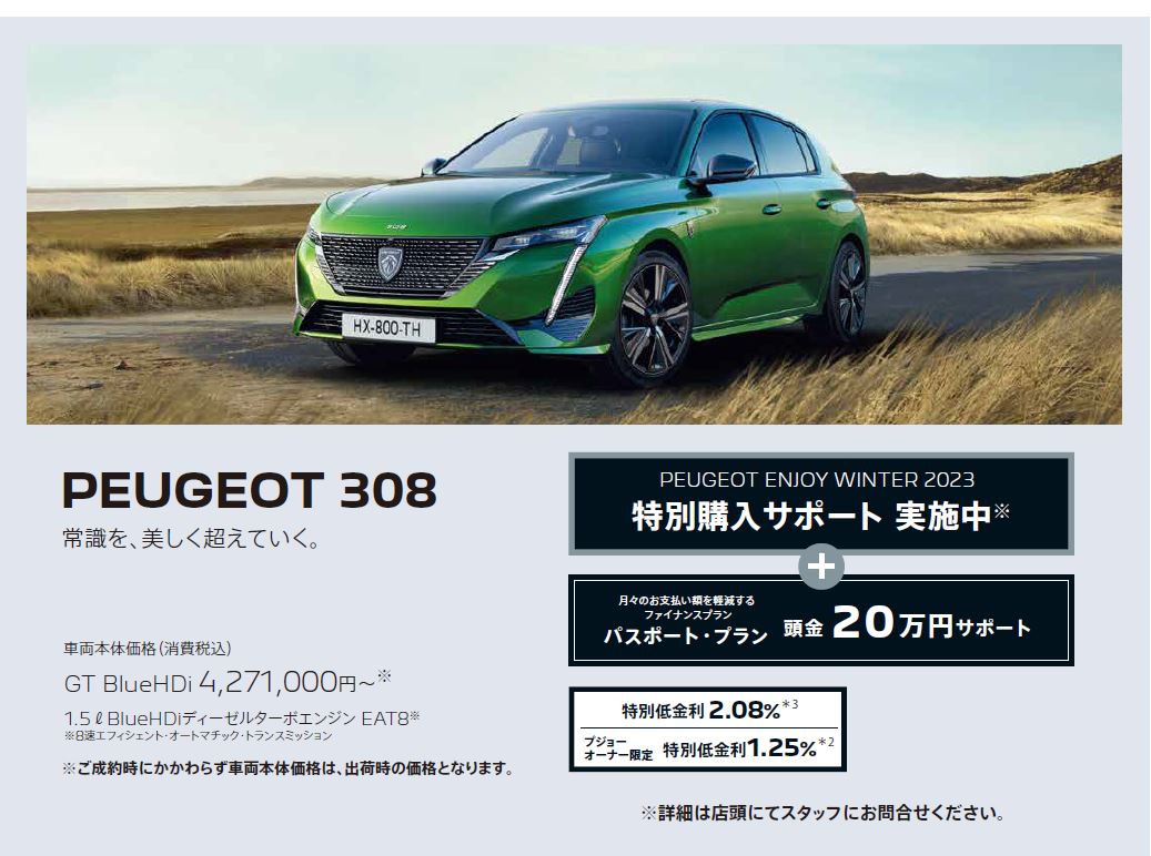 在庫車限り無くなり次第終了 PEUGEOT 308