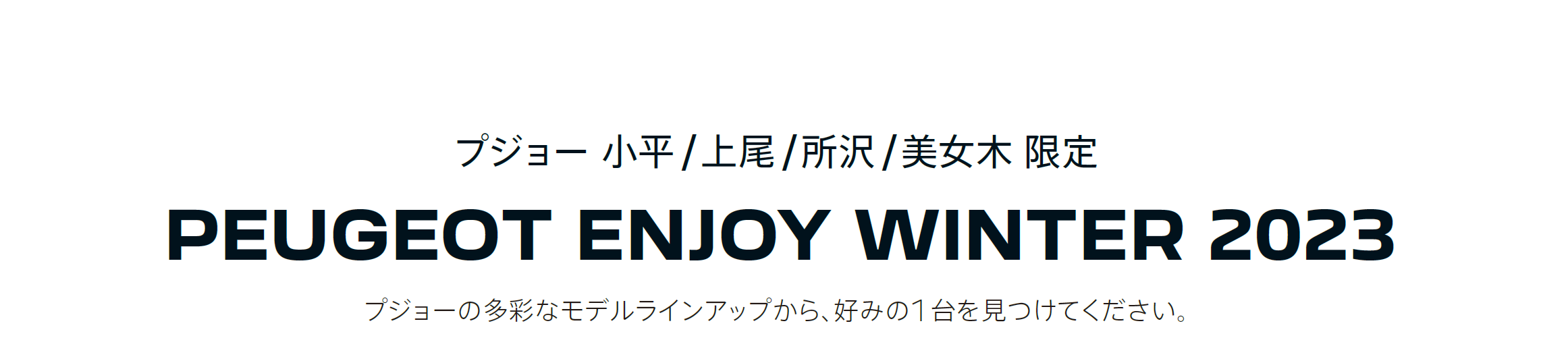 プジョーの多彩なモデルラインナップから、好みの1 台を見つけてください。