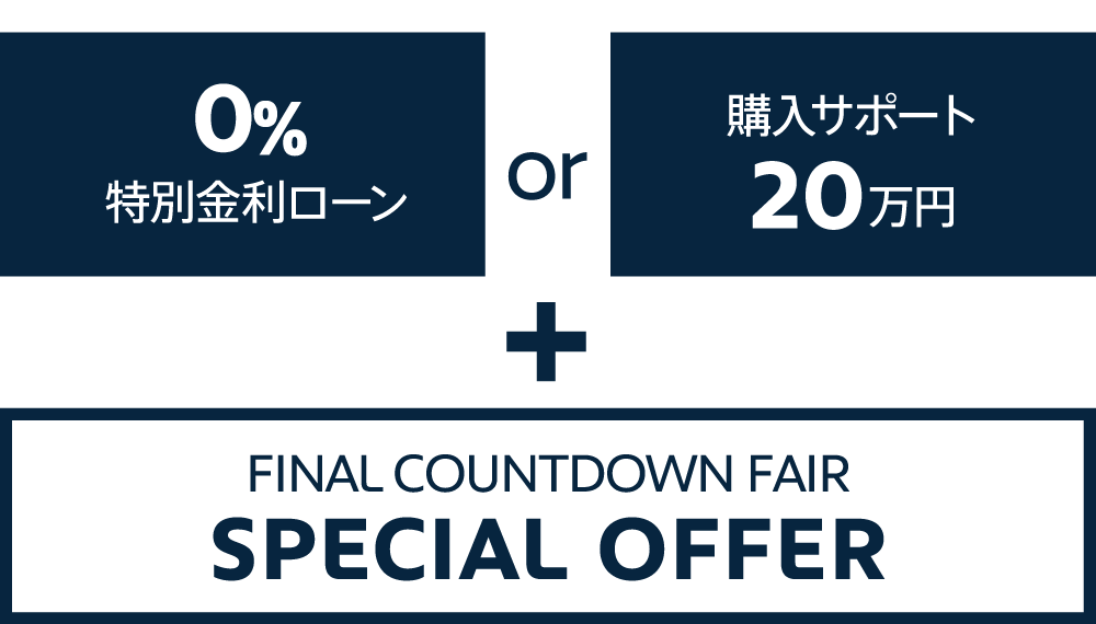 特別金利ローン0％ or 購入サポート20万円＋FINAL COUNTDOWN FAIR SPECIAL OFFER