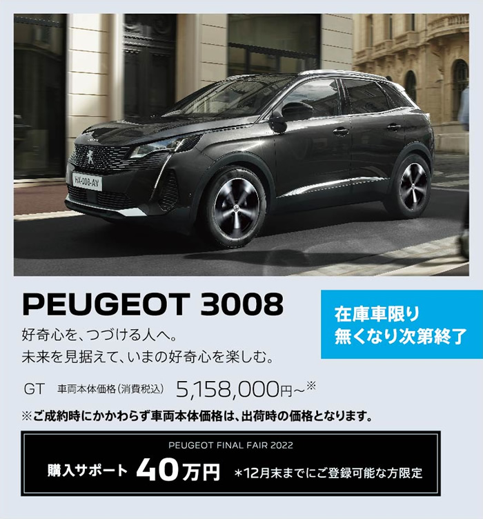 PEUGEOT 3008 / 好奇心を、つづける人へ。未来を見据えて、いまの好奇心を楽しむ。 GT 車両本体価格（消費税込）5,158,000円～ | 購入サポート40万円