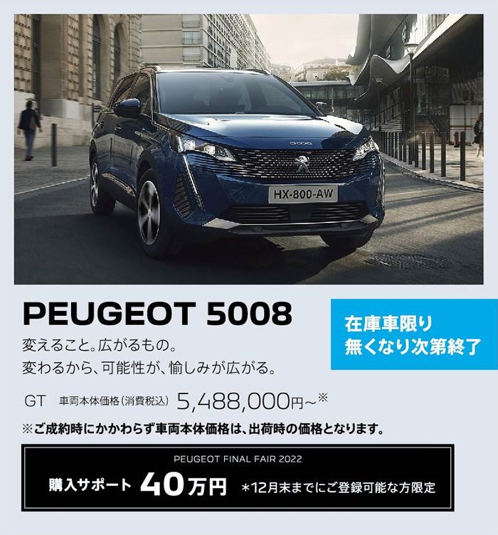 PEUGEOT 5008 / 変えること。広がるもの。変わるから、可能性が、愉しみが広がる。 GT 車両本体価格（消費税込）5,488,000円～ | 購入サポート40万円