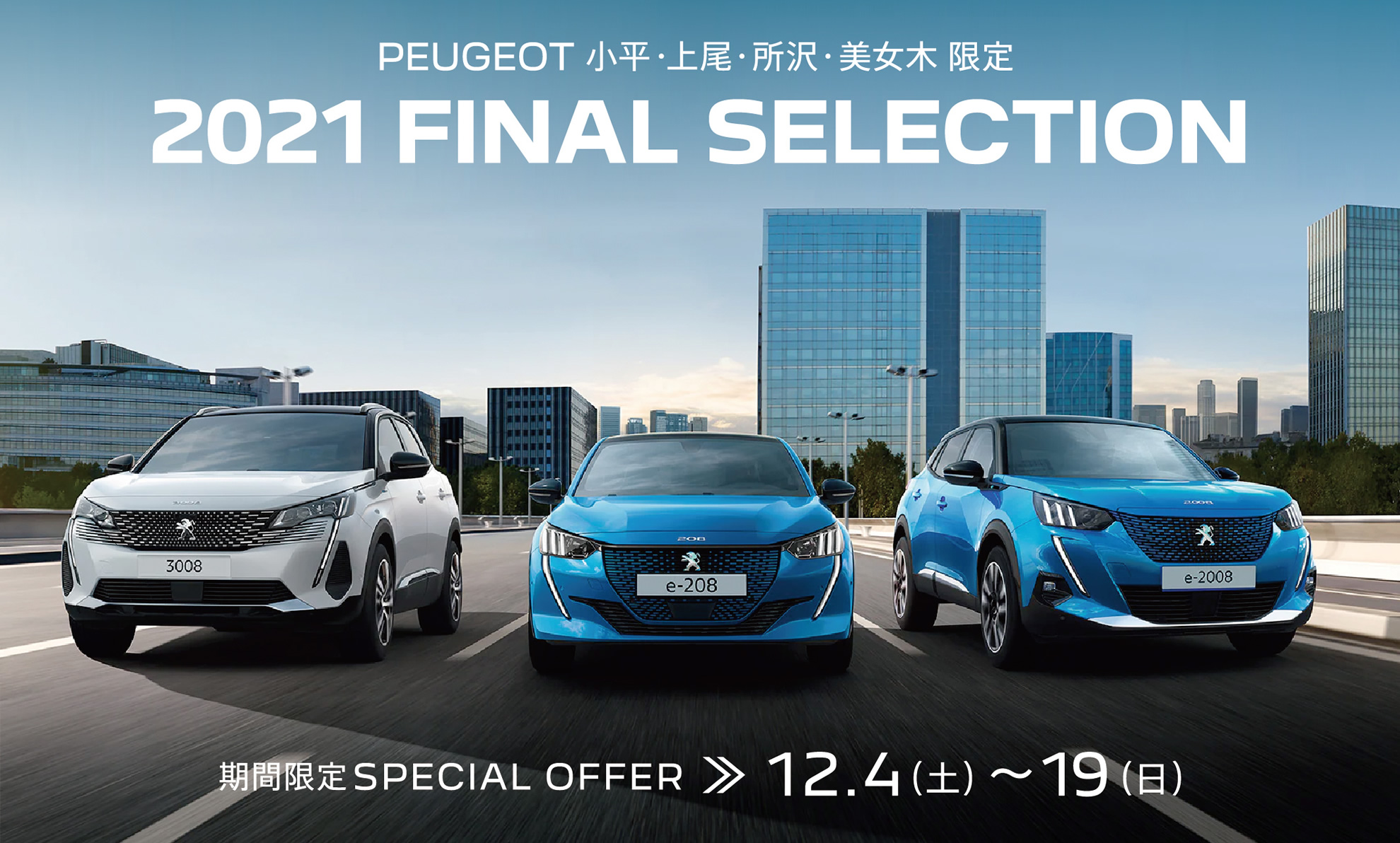 PEUGEOT 小平・上尾・所沢・美女木限定2021 FINAL SELECTION | 期間限定SPECIAL OFFER 12.4(土)～19(日)