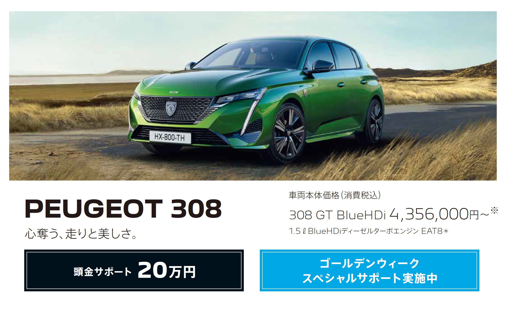 在庫車限り無くなり次第終了 PEUGEOT 308