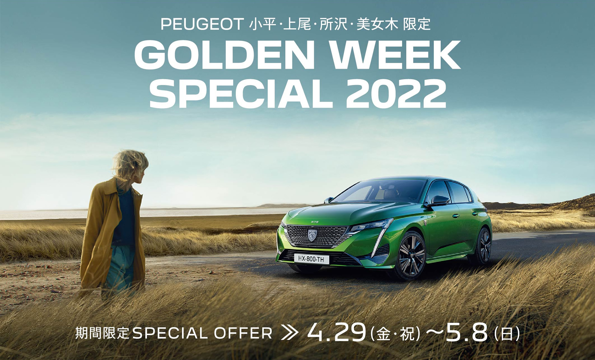 PEUGEOT 小平・上尾・所沢・美女木限定 GOLDEN WEEK SPECIAL 2022 | 期間限定SPECIAL OFFER 4.29(金・祝)～5.8(日)