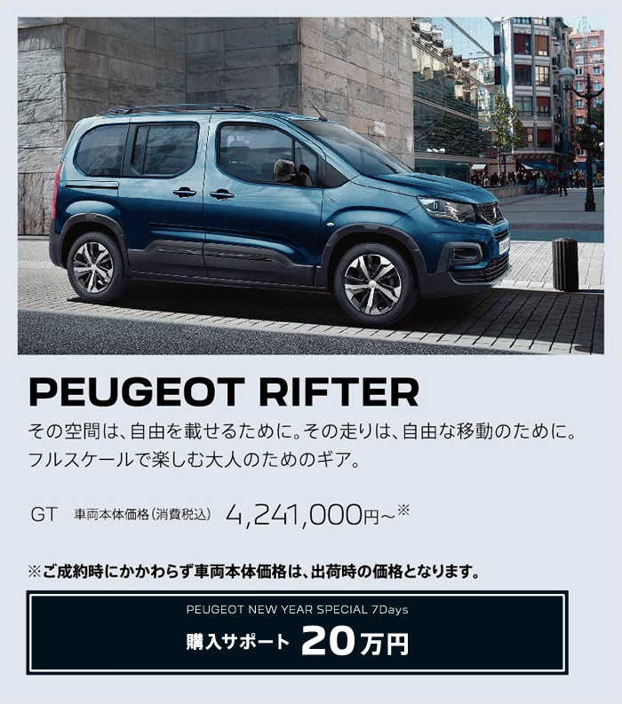 PEUGEOT RIFTER / その空間は、自由を載せるために。その走りは、自由な移動のために。フルスケールで楽しむ大人のためのギア。GT 車両本体価格（消費税込）4,241,000円～ | 購入サポート20万円