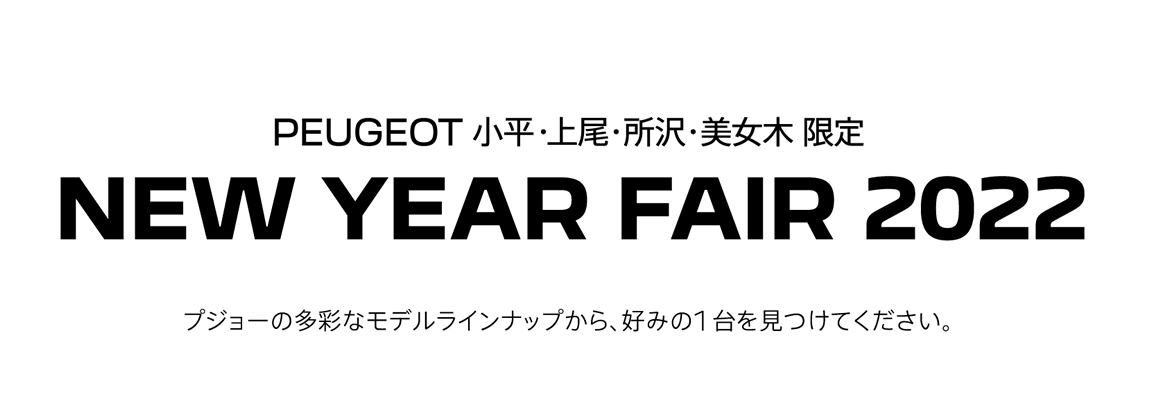 PEUGEOT 小平・上尾・所沢・美女木 限定 SPECIAL SELECTION 期間限定SPECIAL OFFER 11.8～23 プジョーの多彩なモデルラインナップから、好みの1台を見つけてください。