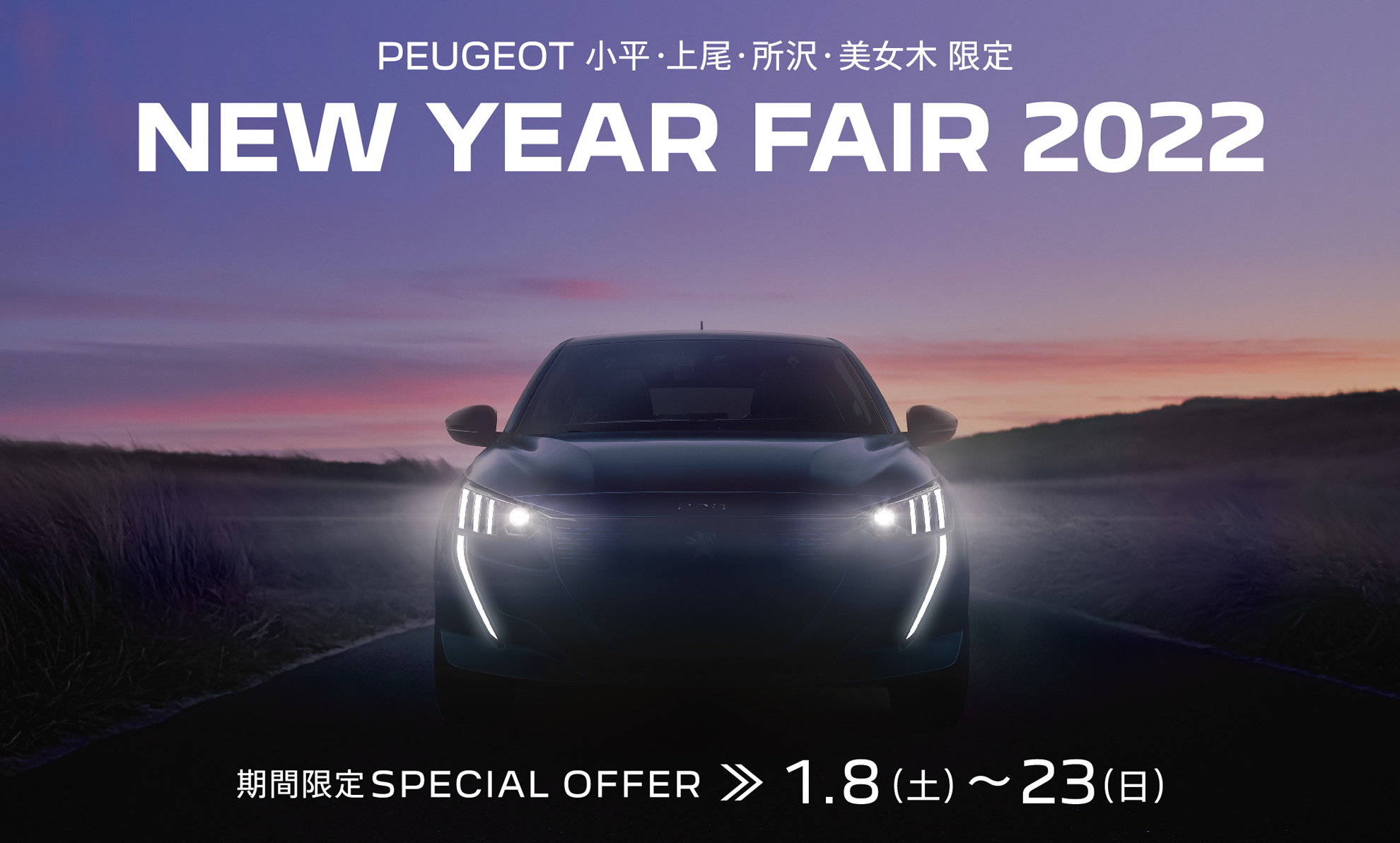 PEUGEOT 小平・上尾・所沢・美女木限定NEW YEAR FAIR 2022 | 期間限定SPECIAL OFFER 1.8(土)～23(日)